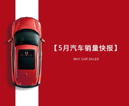 5月汽車(chē)銷(xiāo)量快報(bào)：集體大跌哀鴻遍野！上汽/東風(fēng)/長(zhǎng)